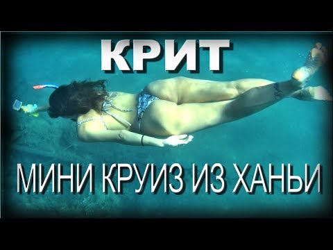 Видео: КРИТ ☀️ Ханья  🏖️ Мини круиз по островам ⛵