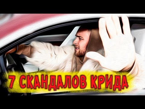 Видео: 7 СКАНДАЛОВ ЕГОРА КРИДА, о которых не забывают фанаты