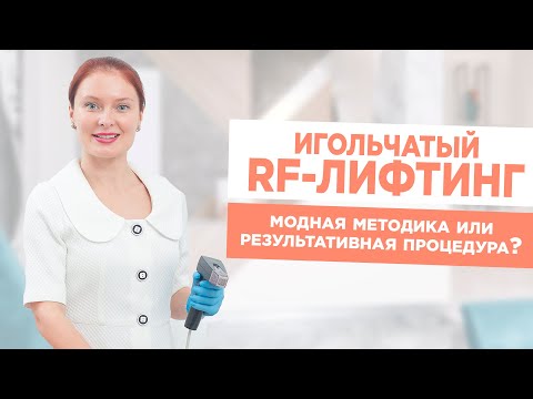 Видео: Игольчатый RF-лифтинг. Одна из самых результативных методик для подтяжки кожи лица