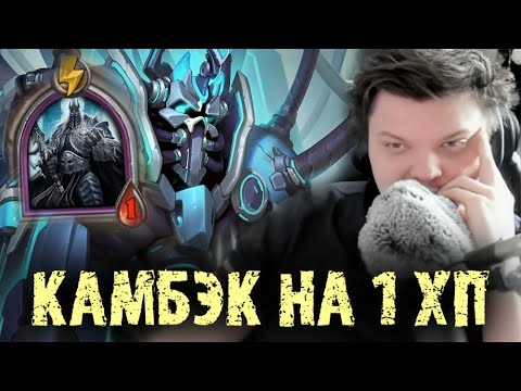 Видео: Камбэкнул игру на 1 ХП - УМОМ? - Сильвернейм - SilverName Best Moments Hearthstone