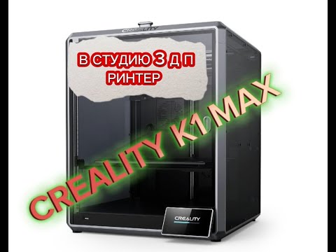 Видео: CREALITY K1 MAX, ПОКУПКА 3 Д ПРИНТЕРА В СТУДИЮ. часть 1