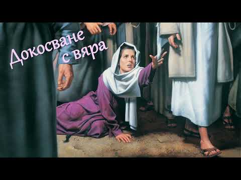 Видео: 36. ДОКОСВАНЕ С ВЯРА (Исус съживява дъщерята на Яир и изцелява болната от 12 години жена)