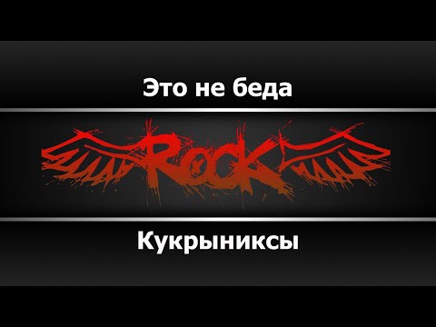 Видео: Кукрыниксы - Это не беда (Караоке)