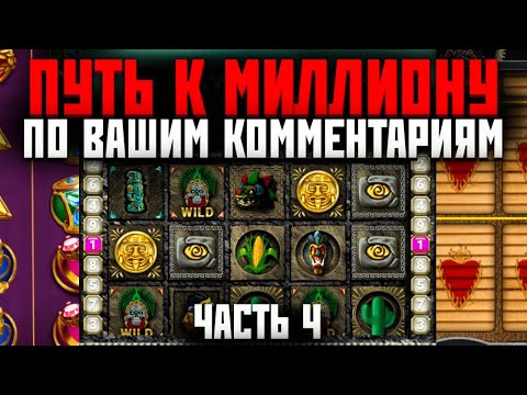 Видео: ПУТЬ К МИЛЛИОНУ Ч.4 ИГРАЮ ПО ВАШИМ КОММЕНТАРИЯМ ЭТО ЖЕСТЬ 1x
