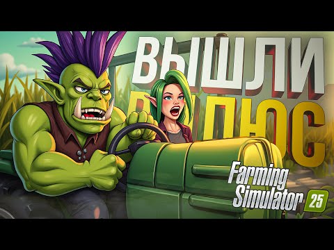 Видео: [Farming Simulator 25 #3] МЫ ВЫШЛИ В ПЛЮС ИЛИ НЕТ?