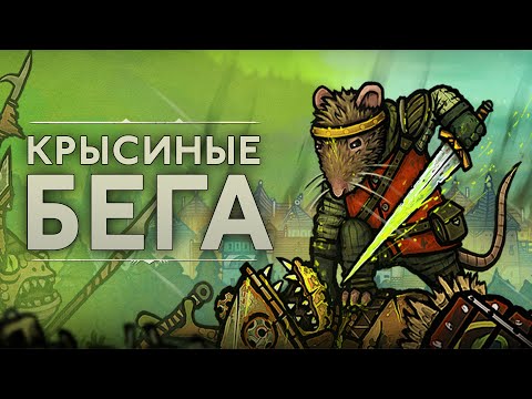 Видео: Красивый небольшой экшн с шикарной боёвкой | Обзор Tails of Iron