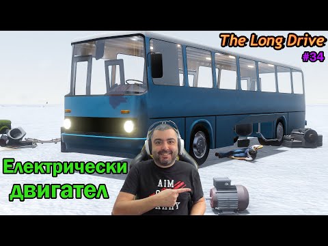 Видео: Сглобих Tesla Автобус Икарус! The Long Drive #34