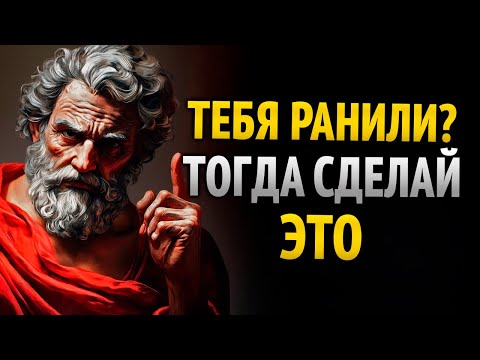 Видео: ТЕБЯ ОБИДЕЛИ. ТЕПЕРЬ ИСПОЛЬЗУЙ ЭТУ СТОИЧЕСКУЮ МЕСТЬ (УТВЕРЖДЕНО МАРКО АУРЕЛИЕМ)