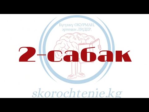 Видео: ТЕЗ ОКУУ. (2-сабак) Эркинбек Бапанов