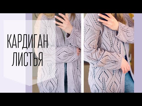 Видео: Кардиган спицами ажурным узором 🍃Листья🍃 на весну!Мастер-класс