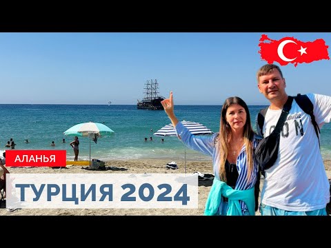 Видео: ТУРЦИЯ 2024. АЛАНЬЯ. ТУРЦИЯ ЗА 100 ТЫС РУБЛЕЙ НА СЕМЬЮ НА 10 ДНЕЙ.