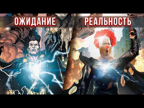 Видео: Черный Адам - добрый ШИЗОФРЕНИК, злодей, антигерой⚡