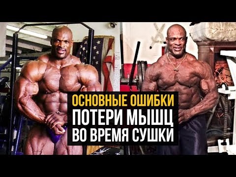 Видео: Как сохранить мышцы на сушке? (Мышечная масса при похудении)