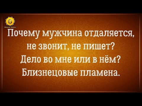 Видео: Почему мужчина отдаляется, не звонит, не пишет, убегает? Психология отношений. Близнецовые пламена.