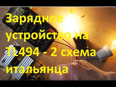 Видео: Блок питания/зарядное устройство на TL494(схема итальянца) 2