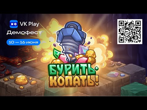 Видео: Бурить-Копать! Демофест VK Play 2024