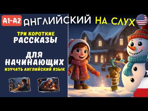 Видео: Английский для НАЧИНАЮЩИХ по рассказам | Как учить английский легко и быстро? | Легкие рассказы
