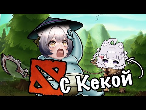 Видео: Дота с Кекой Dota 2 | Highlights