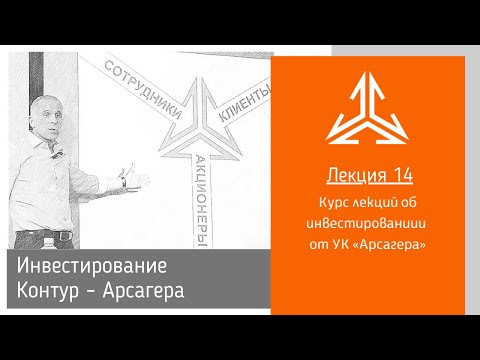 Видео: Лекция 14. Инвестирование. Контур – Арсагера