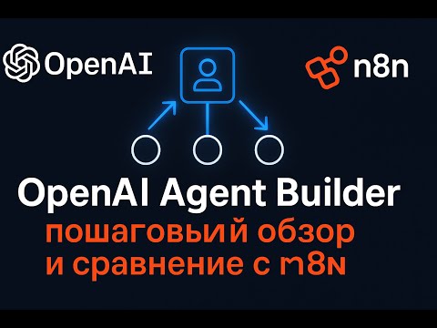 Видео: OpenAI Agent Builder  Пошаговый обзор и сравнение с N8N