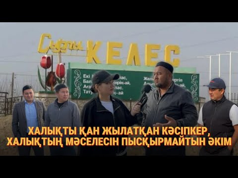 Видео: ￼ ХАЛЫҚТЫ ҚАН ЖЫЛАТҚАН КӘСІПКЕР, ХАЛЫҚТЫҢ МӘСЕЛЕСІН ПЫСҚЫРМАЙТЫН ӘКІМ 