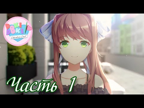 Видео: Начало истории Моники - Прохождение Doki Doki True Story Часть 1