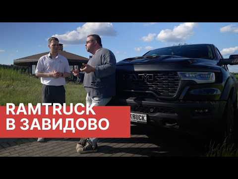 Видео: РАМТРАК в Завидово! Тест-драйв RAM RHO на бездорожье