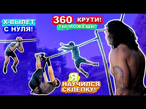 Видео: НОВИЧКИ Учатся Новые ПРОСТЫЕ Элементы НА Турнике (ПОПЫТКАМИ) Склепка + Х-Вылет + 360 На Турнике ★