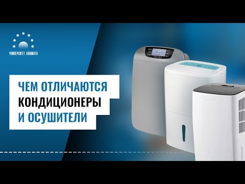 Видео: Чем отличаются кондиционеры и осушители