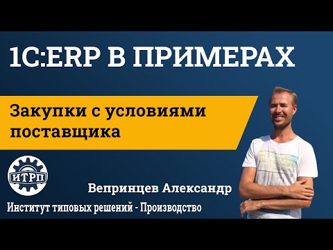 Видео: 1С:ERP. Закупки с условиями поставщика