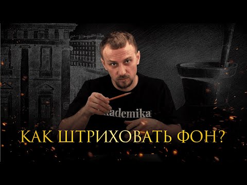 Видео: Как штриховать фон? Уроки рисования от Дениса Чернова | Онлайн-школа «Akademika»