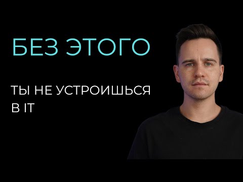 Видео: Какой Минимум Знаний Нужен Джуну, чтобы Устроиться На Работу В IT