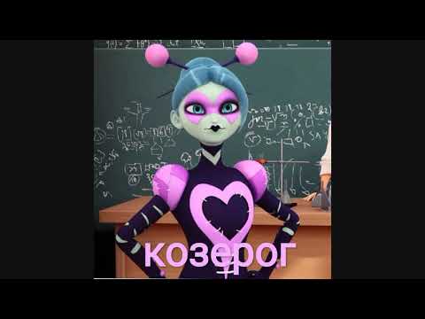 Видео: Кто ты по знаку зодиака из злодеев в леди баг и супер кот