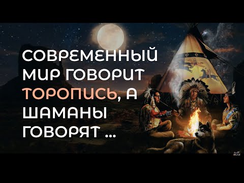Видео: Сильнейшие высказывания Шаманов Воинов Духа.