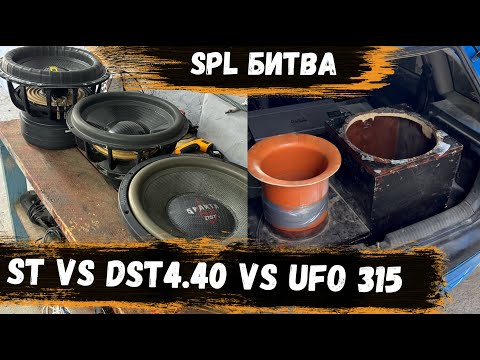 Видео: DST SPARTA SW4.40 VS PRIDE ST 15 VS PRIDE UFO 315 | Паровозик на 250 трубе | Замеры SPL