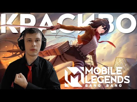 Видео: РЕАКЦИЯ ДОТЕРА НА ВСЕ СКИНЫ MOBILE LEGENDS