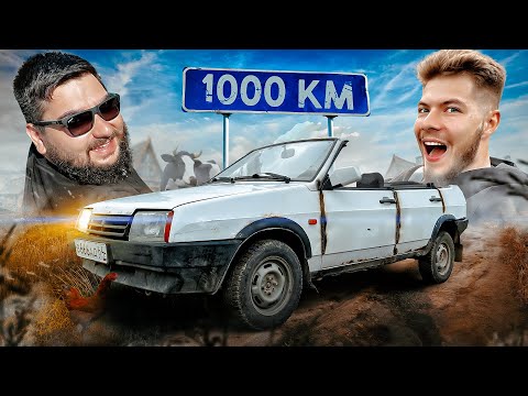 Видео: 1000км на САМОДЕЛЬНЫХ КАБРИОЛЕТАХ с Великим Васей!