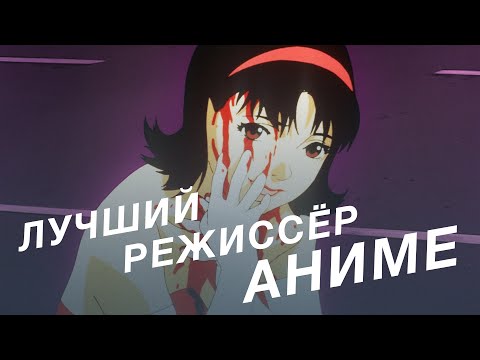 Видео: Сатоси Кон: как снимал лучший режиссёр аниме