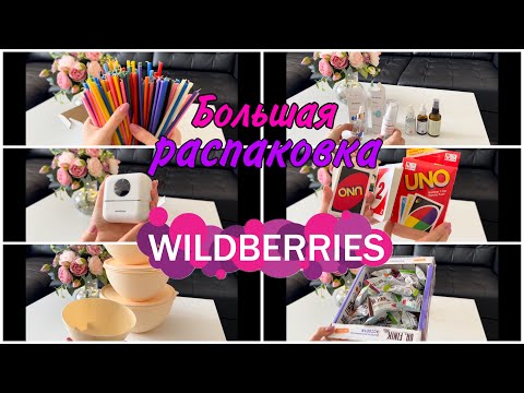 Видео: 🔥🔥🔥Большая распаковка! Находки с WILDBERRIES! Покупки для дома! 🔥🔥🔥