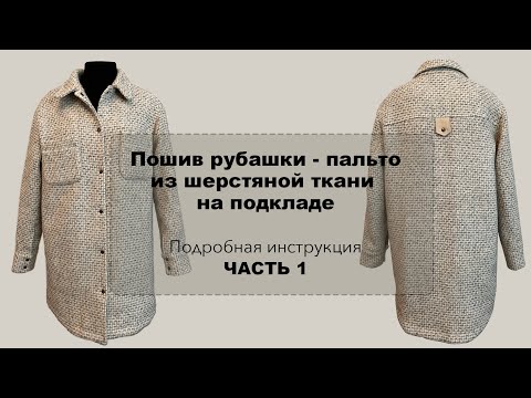 Видео: Пошив рубашки   пальто из шерстяной ткани на подкладе Часть 1