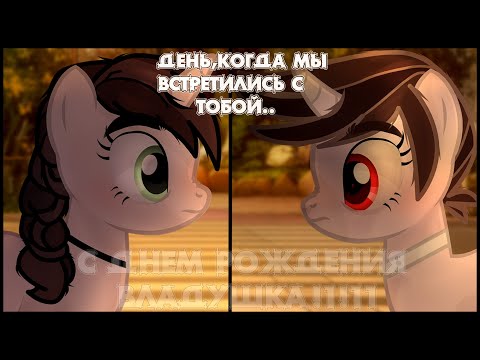 Видео: .[Пони клип/PMV]. - День, когда мы встретились с тобой [gift for Arisa Swift ]