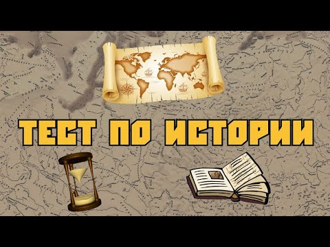 Видео: ТЕСТ ПО ИСТОРИИ (95% НЕ СМОГУТ ЕГО ПРОЙТИ)