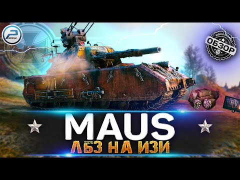 Видео: ОБЗОР MAUS WoT ✮ ЛЕГЧАЙШИЕ ЛБЗ на ТТ ✮ WORLD OF TANKS