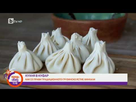 Видео: Преди обед: "Кухня в куфар": кое от традиционните грузински ястия никога не се яде с нож и вилица?