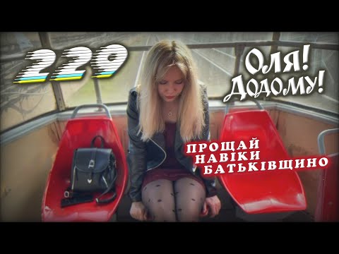 Видео: 229 feat Оля!Додому! - Прощай навіки Батьківщино