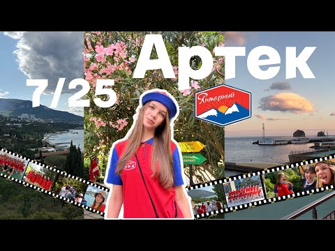 Видео: 📸VLOG: Артек 🌊 7/25 🌴Янтарный 💥