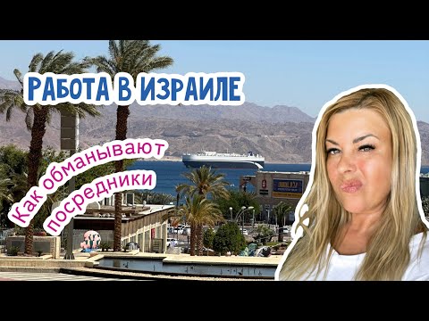 Видео: Работа в Израиле/ как обманывают посредники