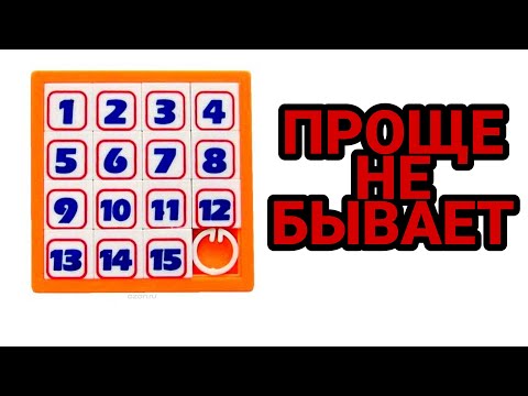 Видео: Как Собрать Пятнашки | Самый Простой Способ