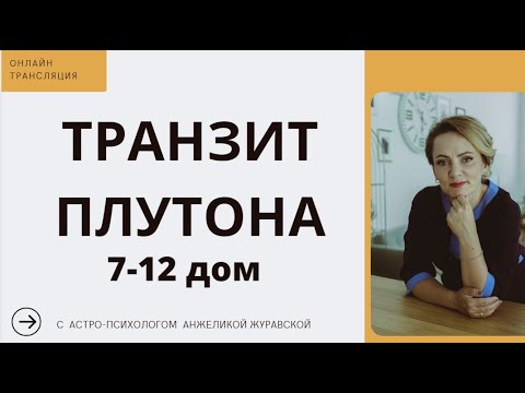 Видео: ТРАНЗИТ ПЛУТОНА ПО  7-12 ДОМАМ. СТРИМ + ТАЙМИНГ ПОД ВИДЕО.
