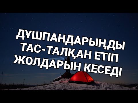 Видео: Дұшпанның жамандығынан сақтап жолын кеседі 2)10,11-18